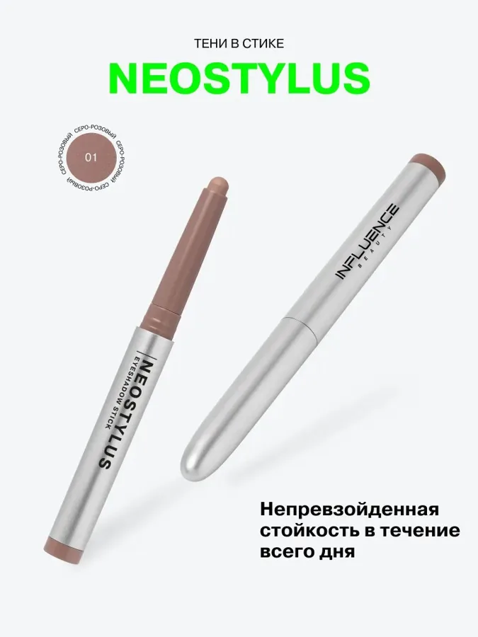 Тени в стике Influence Beauty Neostylus, тон: 01 серо-розовый, 1.1г