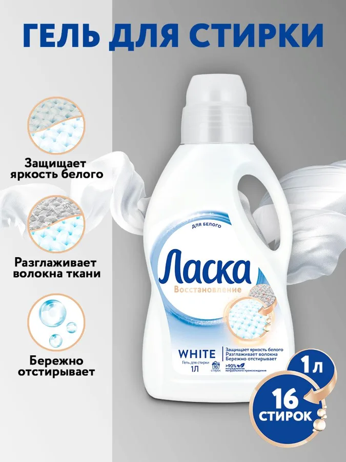 Гель для стирки белого белья Ласка Восстановление, 1л