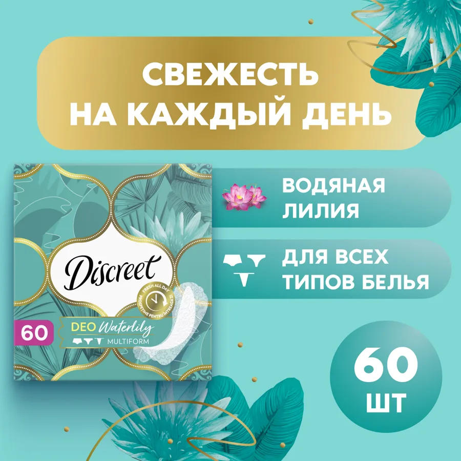 DISCREET Женские гигиенические прокладки на каждый день Део Водная Лилия Мультиформ (Deo Water Lily Multiform Trio) 60шт