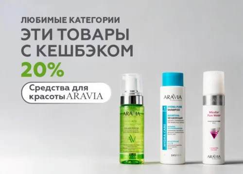 Средства для красоты от ARAVIA с кешбэком 20%