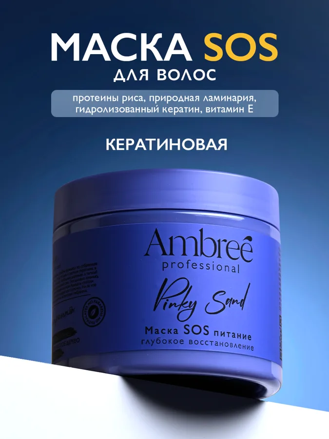 Маска для волос Ambree SOS Глубокое питание и восстановление, 400мл