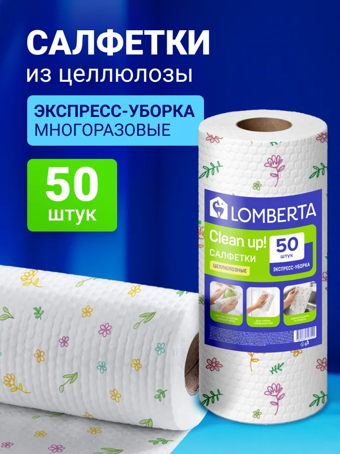 Салфетки в рулоне Lomberta 50шт целлюлозные