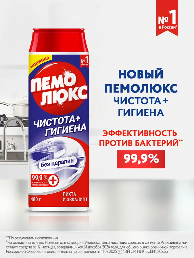 Порошок чистящий универсальный Пемолюкс Чистота + Гигиена, 480г