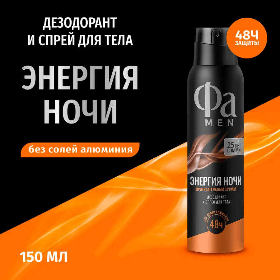 Дезодорант мужской Фа Men Энергия Ночи, аэрозоль, 150мл