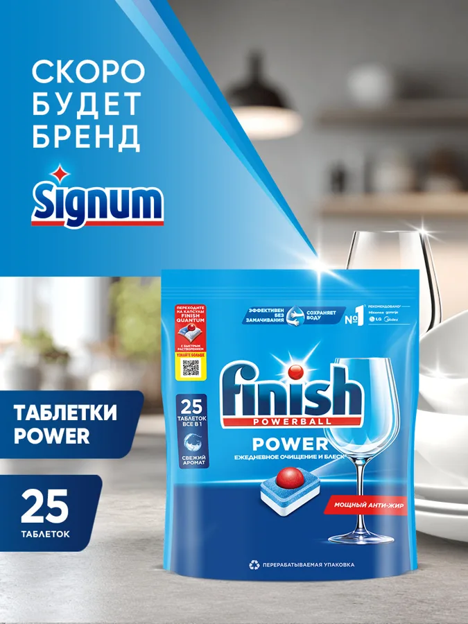 Средство для мытья посуды в посудомоечных машинах в таблетках <<Finish Powerball Power AIO>> 25 таб