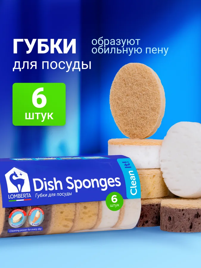 Губки кухонные Lomberta крупнопористые овальные, 6шт.