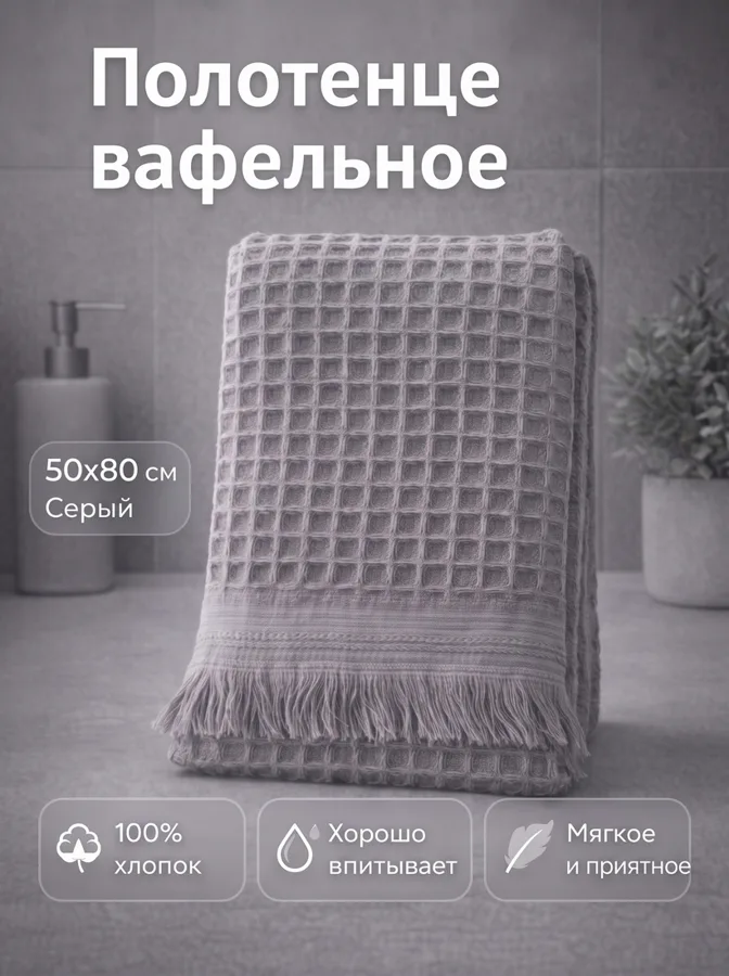 Полотенце вафельное Идея п350, 50х80см, серый