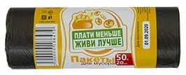 ПАКЕТЫ ДЛЯ МУСОРА ПЛАТИ МЕНЬШЕ - ЖИВИ ЛУЧШЕ, 50 Л, 20 ШТ.