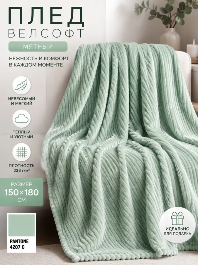 Плед F&H Велсофт, мятный, 150х180см