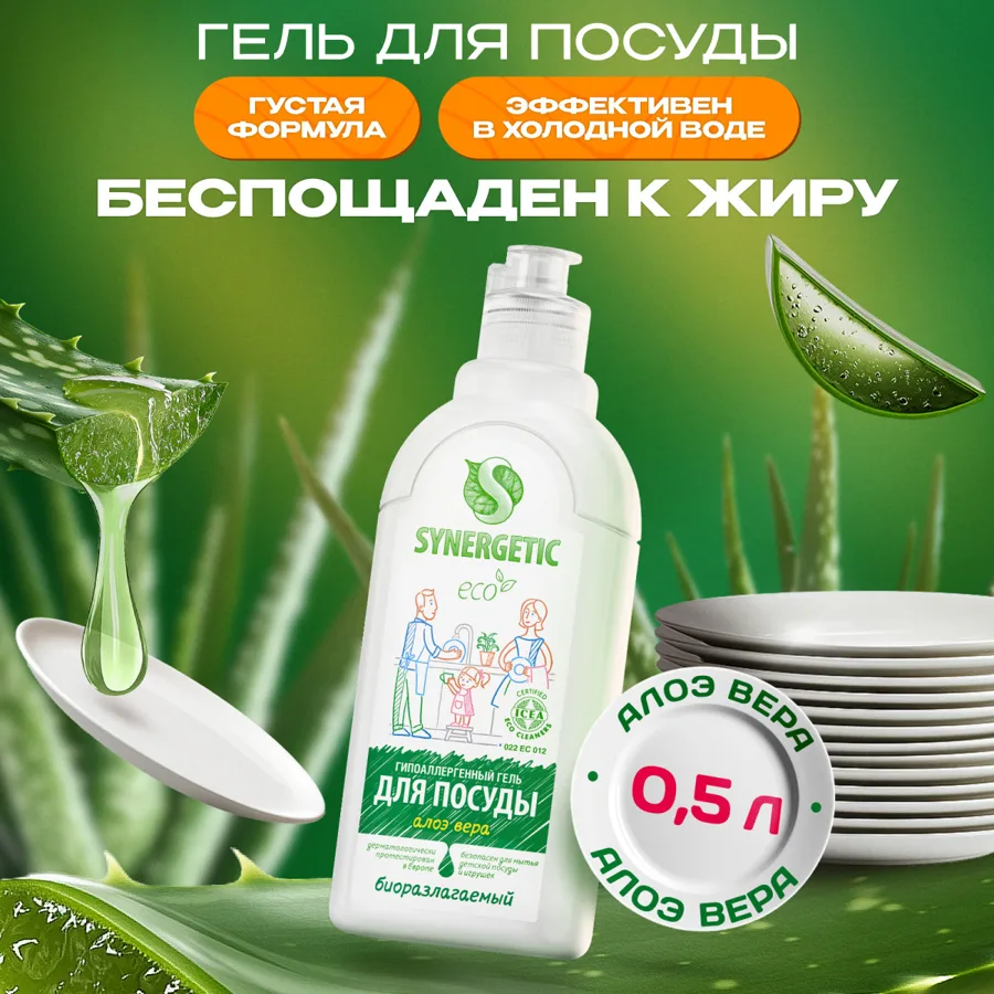 Гель гипоаллергенный для посуды Synergetic, с ароматом алоэ, биоразлагаемый, 500мл