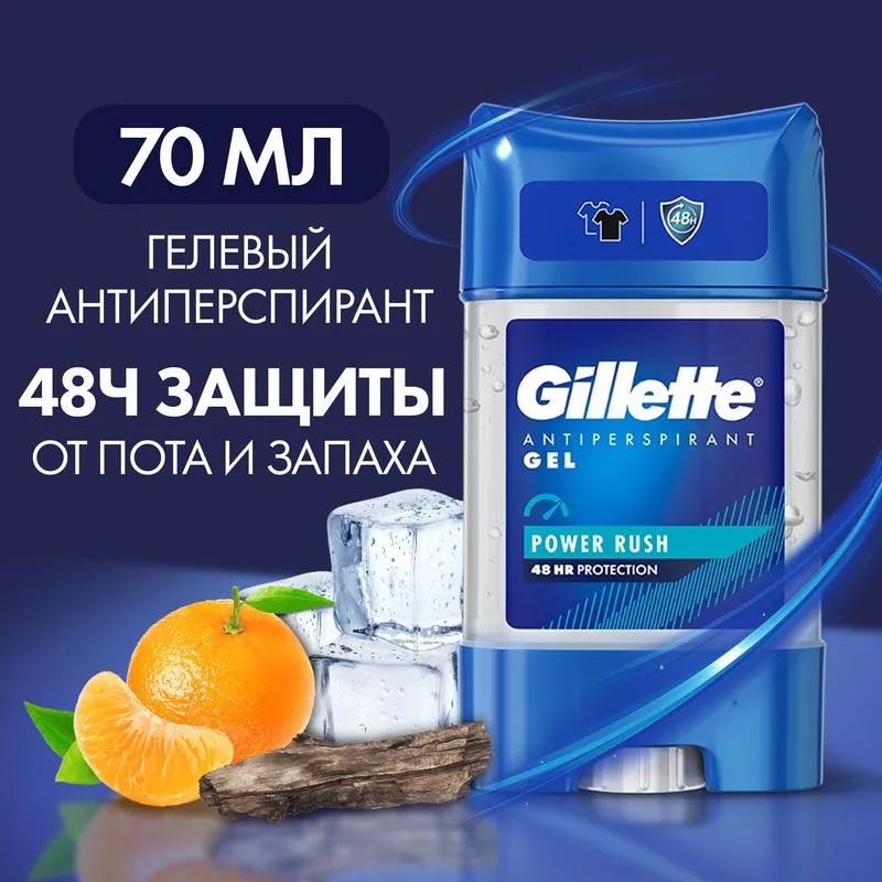 Дезодорант-антиперспирант мужской Gillette Прилив энергии (Power Rush), гелевый, 70мл