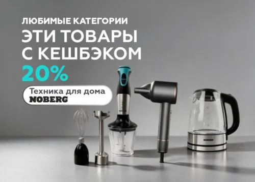 Техника для дома и красоты Noberg с кешбэком 20%