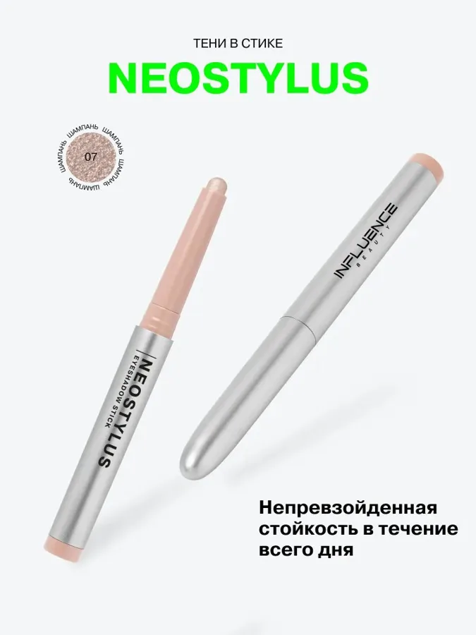 Тени в стике Influence Beauty Neostylus, тон: 07 шампань, 1.1г