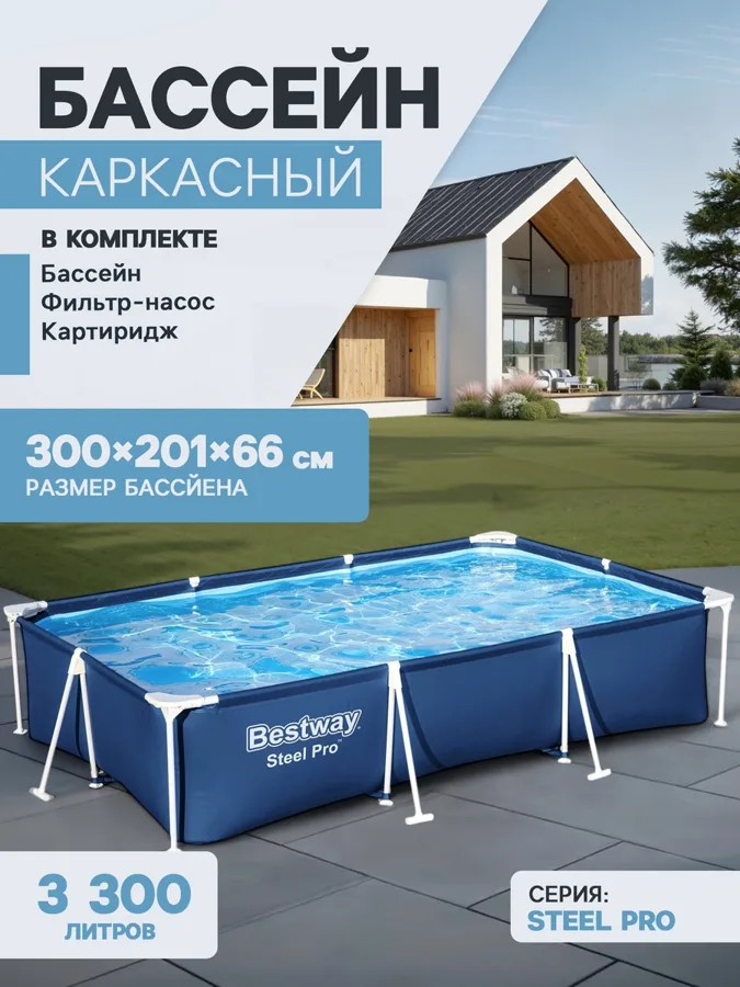 Бассейн каркасный Bestway Steel Pro, с насосом, 300х201х66см, 3300л, синий