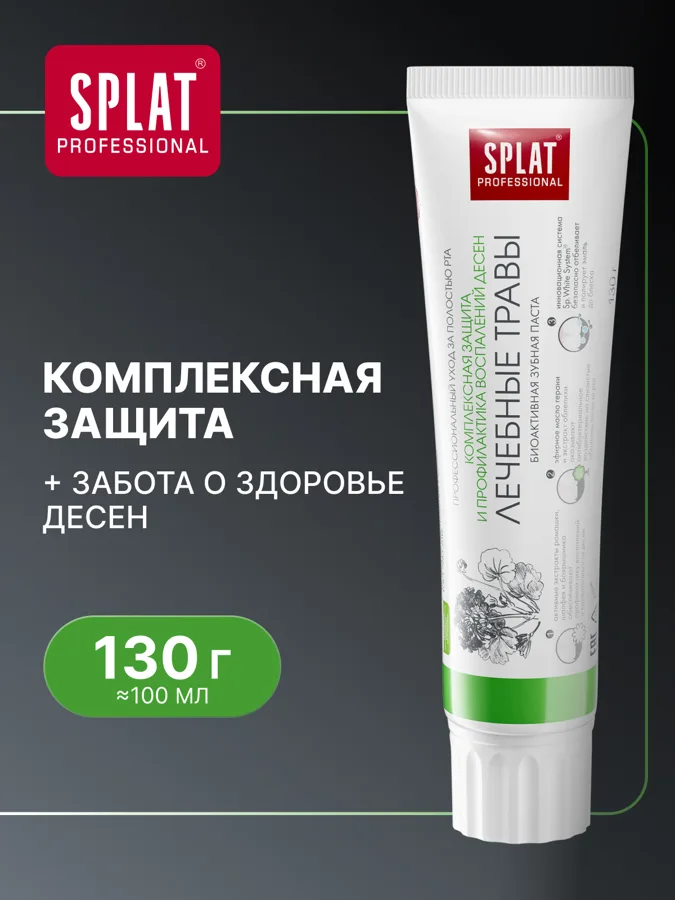 Зубная паста SPLAT Лечебные травы от кариеса и налета, 100 мл
