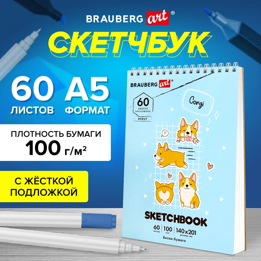 Скетчбук 60л BRAUBERG ART Корги 100г/м2 140*201мм на гребне