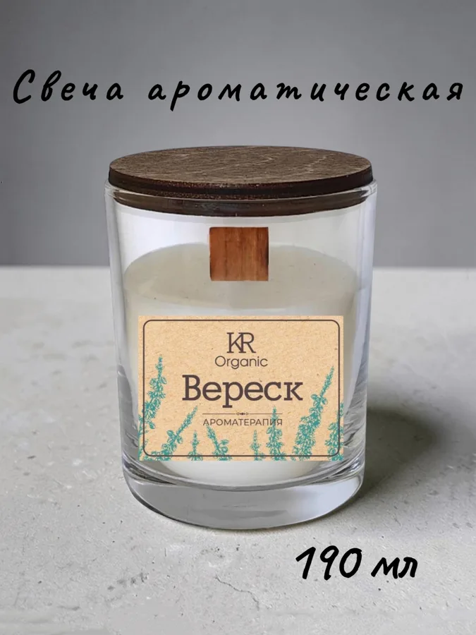 Свеча ароматическая Kukina Raffinata Вереск, деревянный фитиль, 190мл