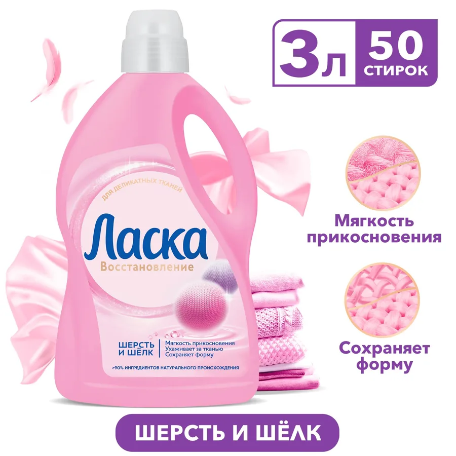 Гель для стирки Ласка Восстановление, шерсть и шелк, 50 стирок, 3л