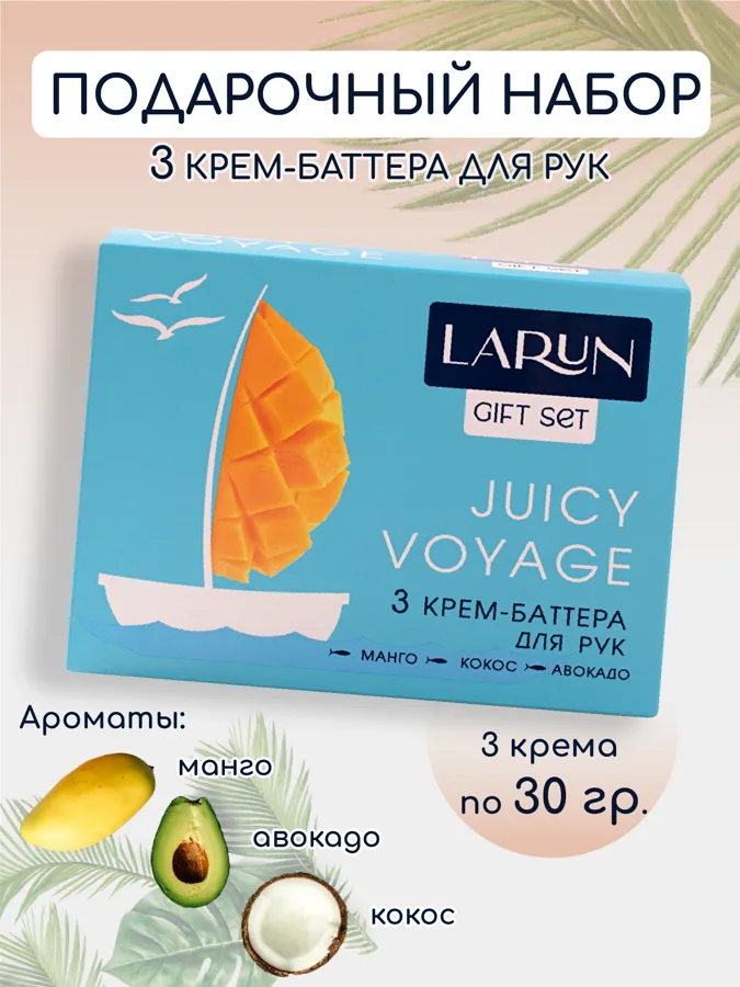 Набор подарочный женский Larun Juicy Voyage Авокадо, кокос и манго: крем-баттер для рук 3шт по 30мл