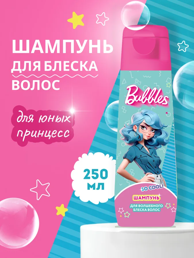 Шампунь для волшебного блеска волос Bubbles, 250мл