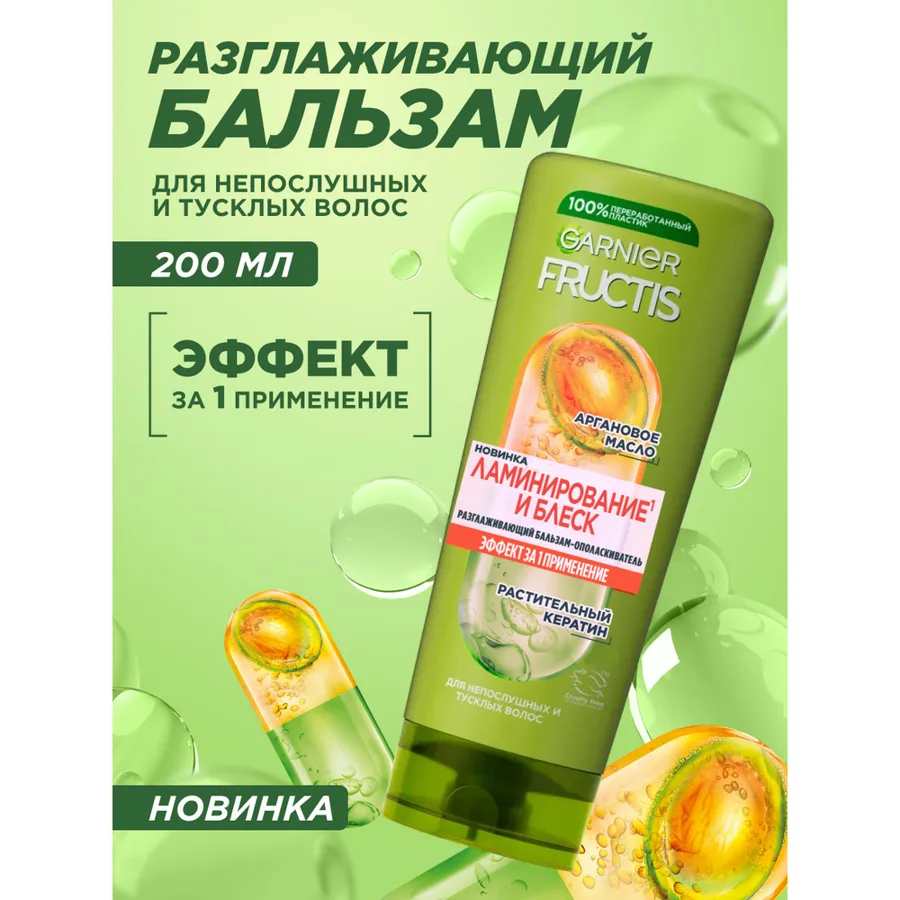 Бальзам для волос Garnier Fructis Ламинирование и Блеск 200мл