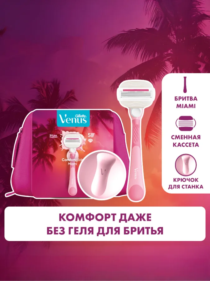 Набор подарочный женский Gillette Venus Comfortglide Miami: бритва с 1 сменной кассетой, косметичка