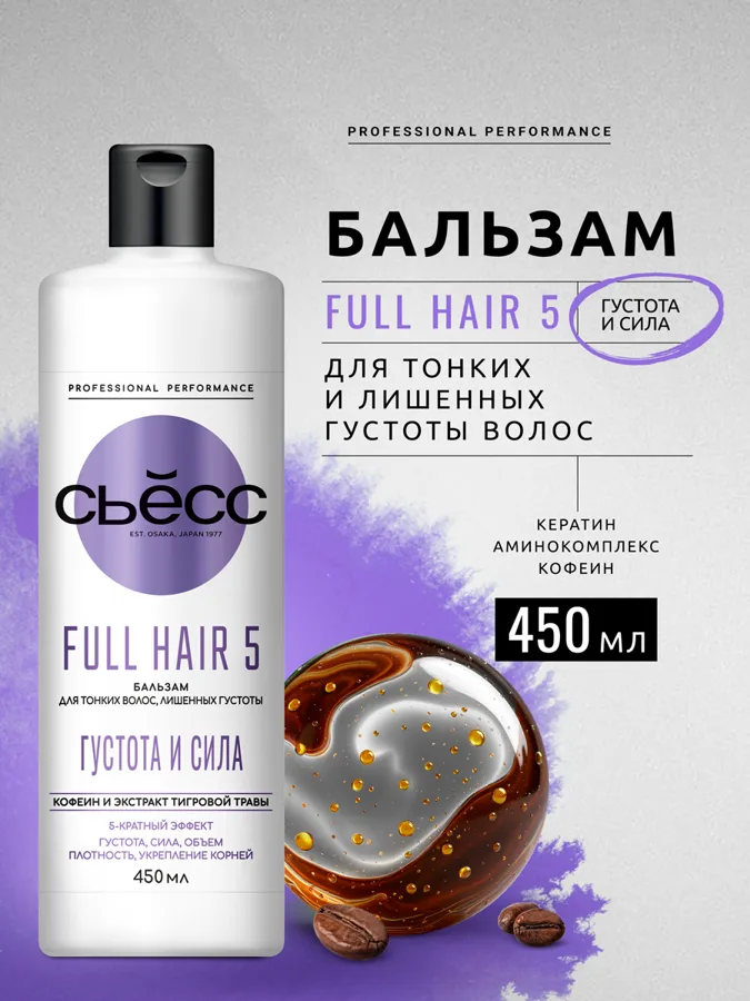 Бальзам для тонких волос Сьёсс Full Hair 5, 5-кратный эффект, 450 мл
