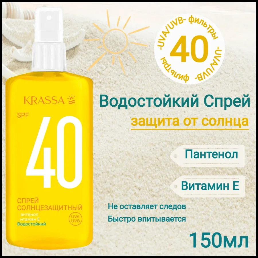 Солнцезащитный спрей Krassa SPF-40, 150мл