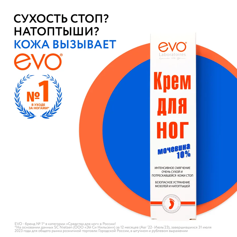 Крем для ног Evo Мочевина 10%, 50мл