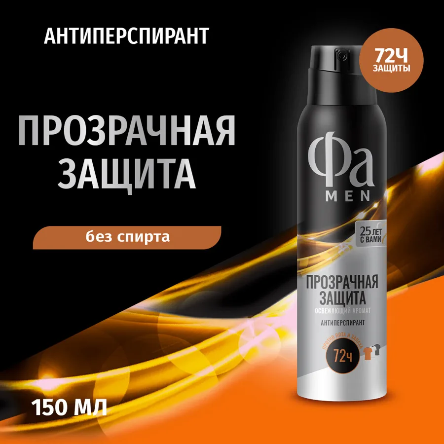 Дезодорант-антиперспирант мужской Фа Men Прозрачная защита, аэрозоль, 150мл