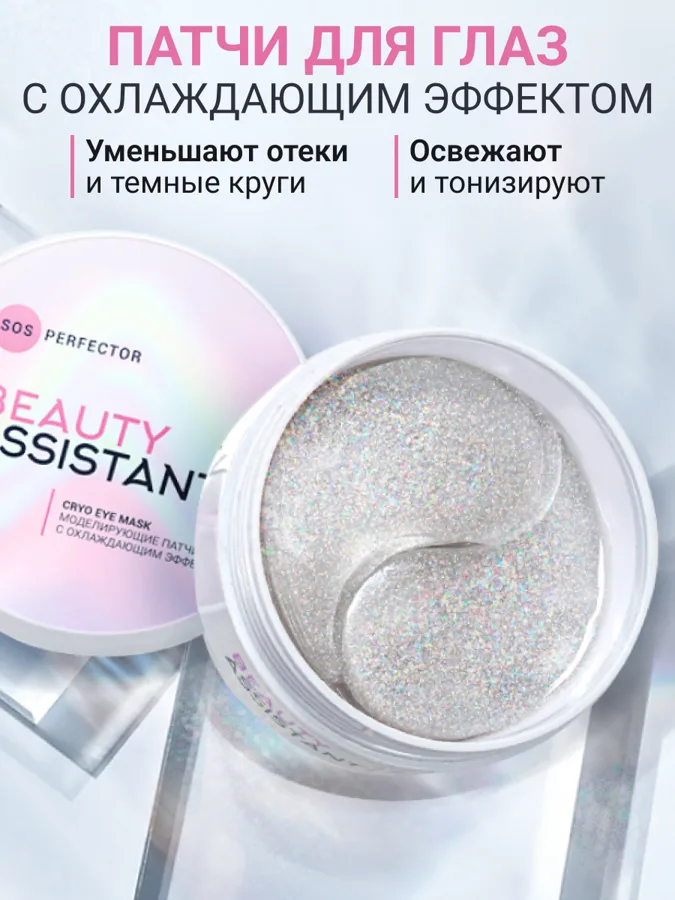 Патчи гидрогелевые для глаз Beauty Assistant SOS Perfector Cryo Eye Mask, моделирующие, с охлаждающим эффектом, 60шт
