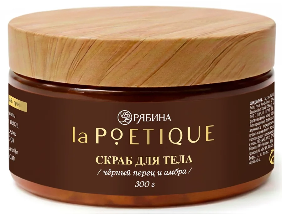 Скраб для тела laPOETIQUE по мотивам аромата Black Pepper, 300г
