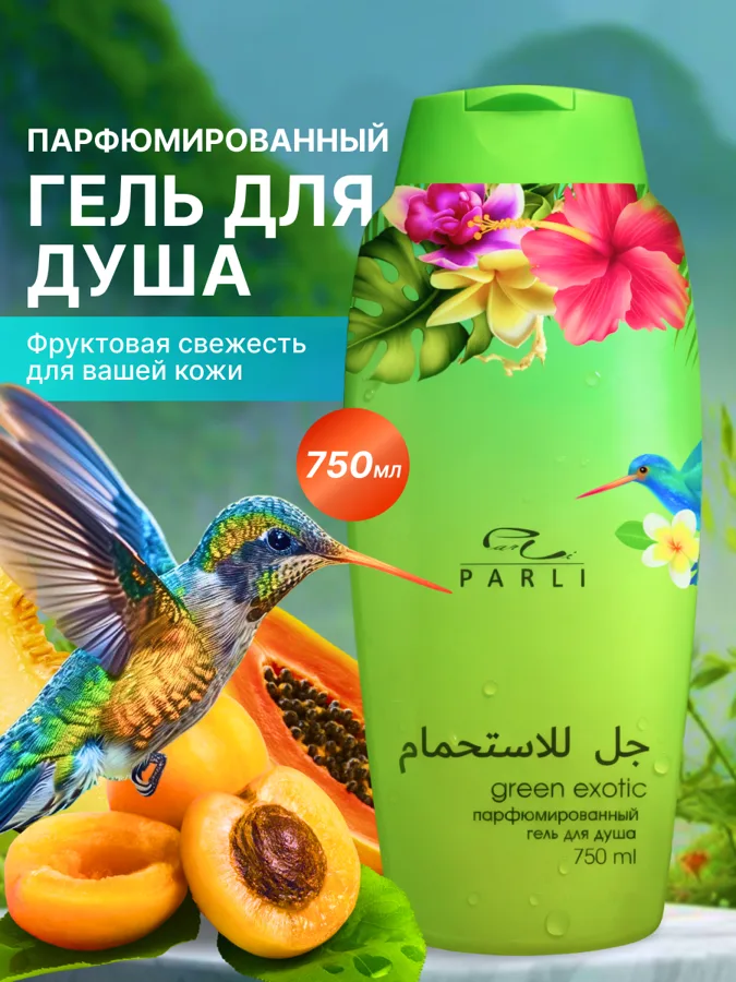 Гель для душа парфюмированный Parli Green Exotic, 750мл