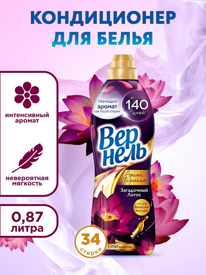 Кондиционер для белья Вернель Ароматерапия Загадочный лотос, суперконцентрат, 34 стирки, 870мл