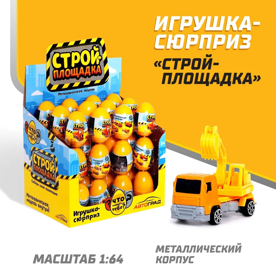 Машинка-сюрприз в яйце Стройплощадка, металлическая, масштаб 1:64, в ассортименте