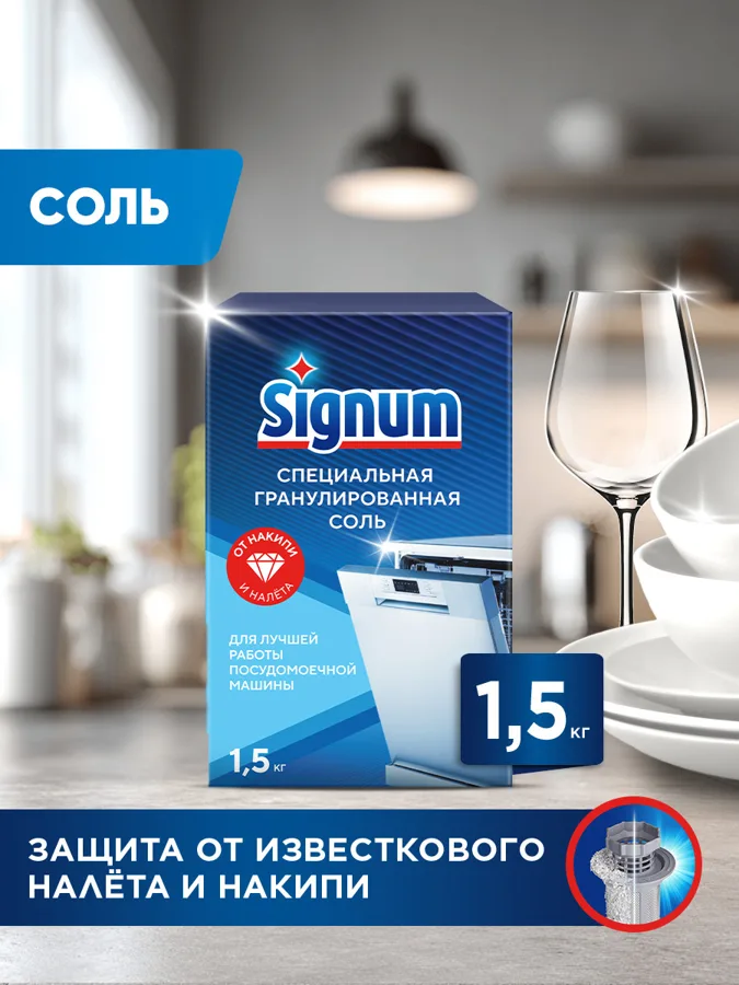 Средство для посудомоечных машин SIGNUM 1500г соль