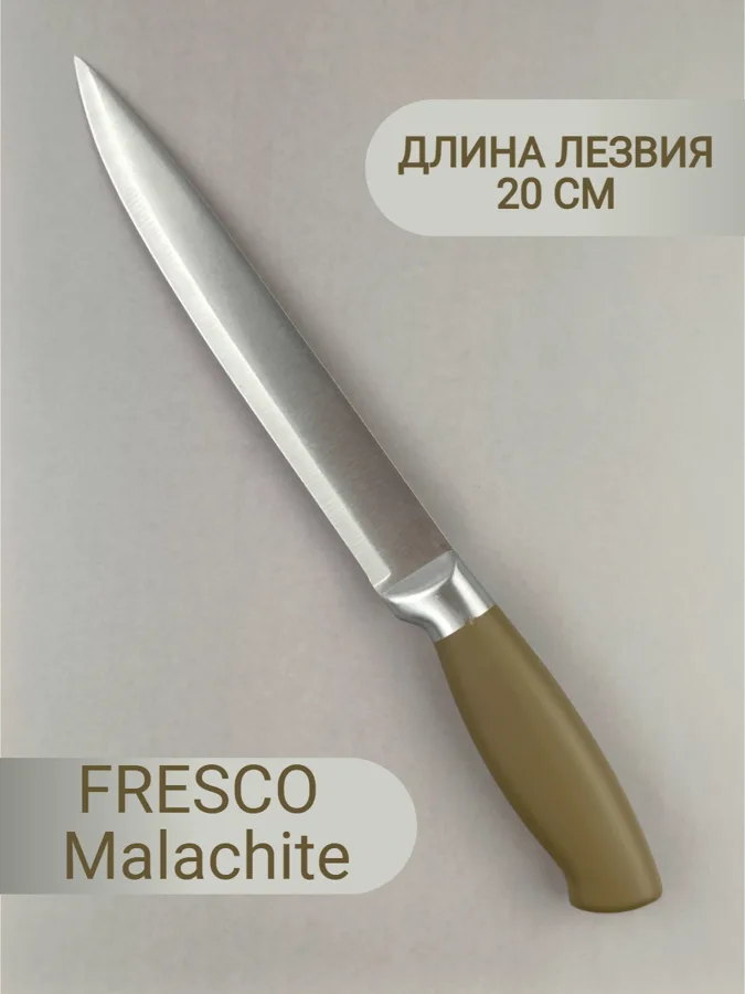 Нож поварской FRESCO 20см МАЛАХИТ (Malachite)