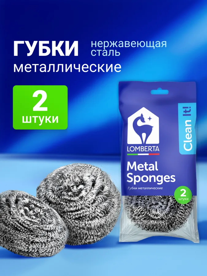Мочалка металлическая  для посуды Lomberta,  2 шт.