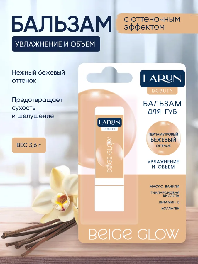 Бальзам для губ оттеночный Larun, тон: Beige Glow, 3.6 г