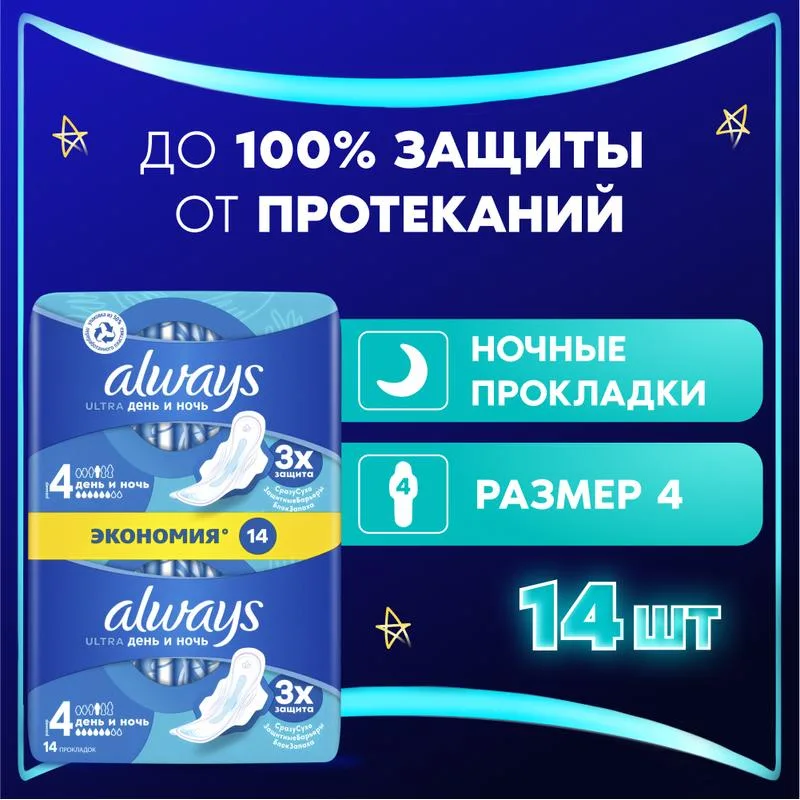 Прокладки гигиенические Always Ультра (Ultra) День и ночь, 6 капель, 14 шт