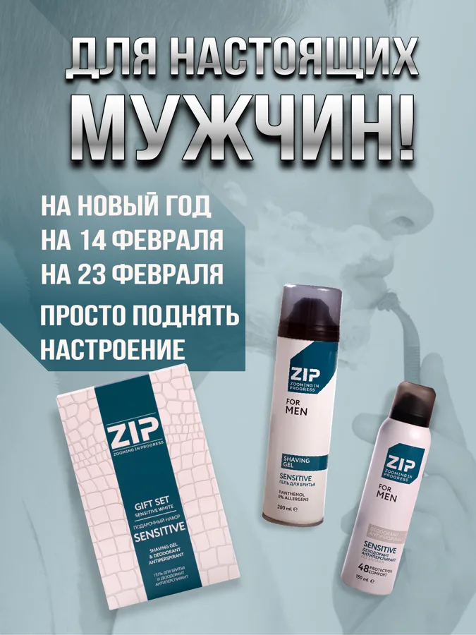Набор подарочный мужской Zip For Men Sensitive White: гель для бритья 200 мл, дезодорант-спрей 150 мл