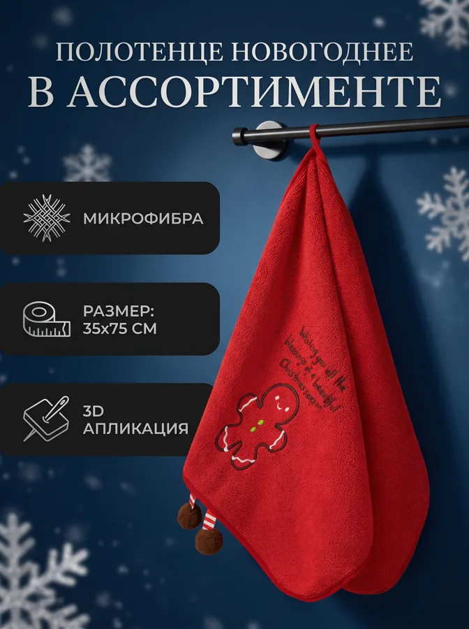 Полотенце Bravo Новогоднее, с ножками, 35х75 см, в ассортименте, 1 шт