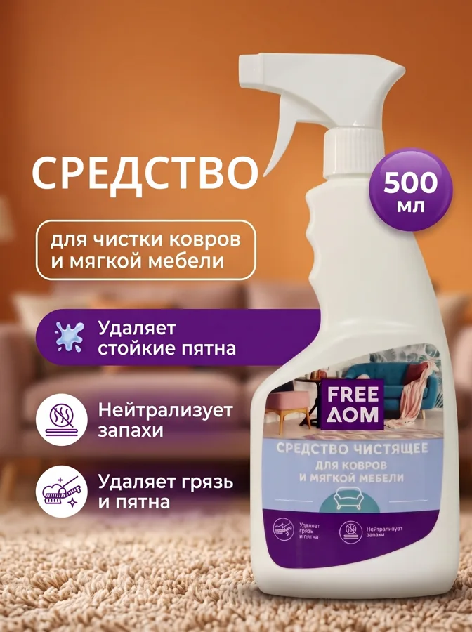 Средство чистящее FreeДом для ковров и мягкой мебели, триггер, 500 мл