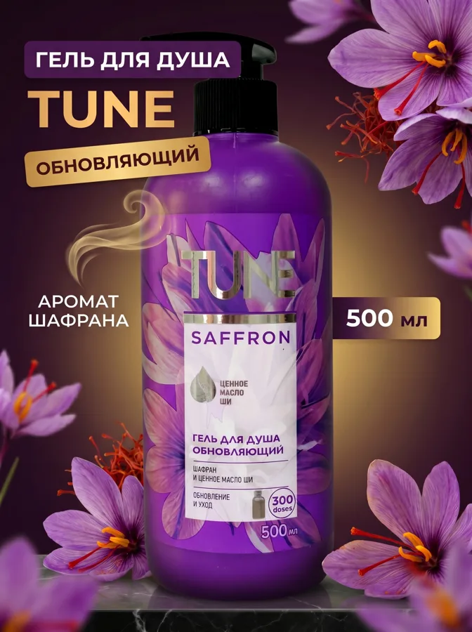 Гель для душа Tune Шафран, обновляющий, 500 мл