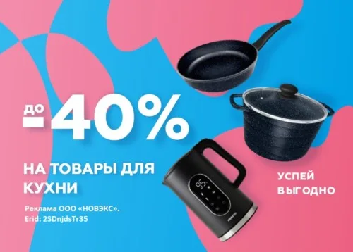Скидка до 40% на товары для кухни!