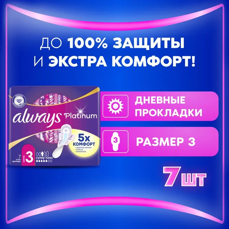 Прокладки гигиенические Always Platinum, 3 ultra, супер плюс, 5 капель из 7, 7шт