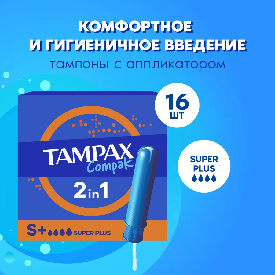Тампоны женские гигиенические Tampax Compak 2 in 1, с аппликатором, super plus, 4 капли, 16шт