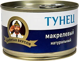 ТУНЕЦ КАПИТАН ВКУСОВ, МАКРЕЛЕВЫЙ, НАТУРАЛЬНЫЙ, 240 Г
