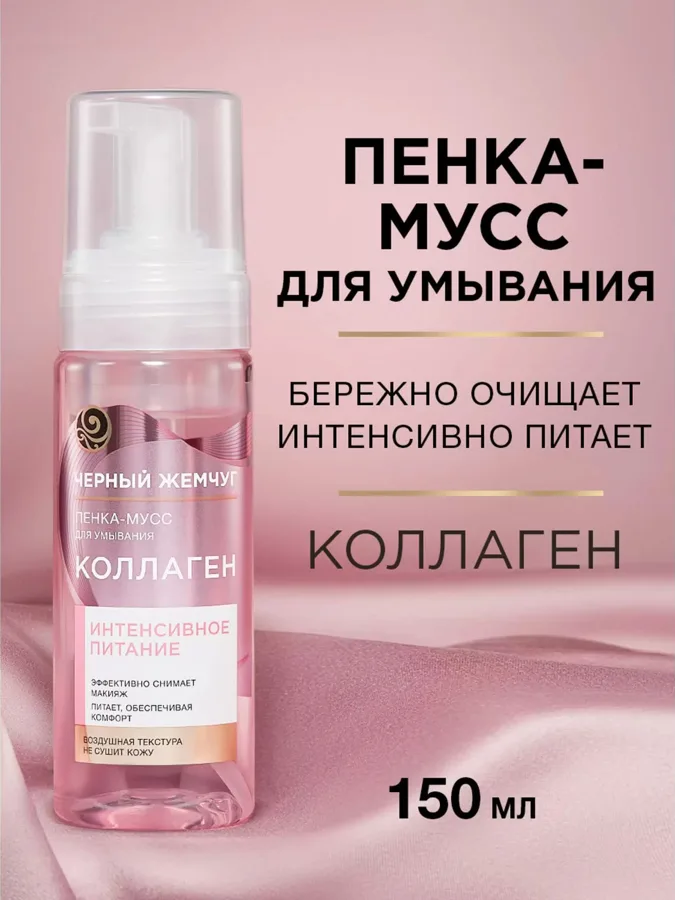 Пенка-мусс для умывания Черный Жемчуг Коллаген, 150мл