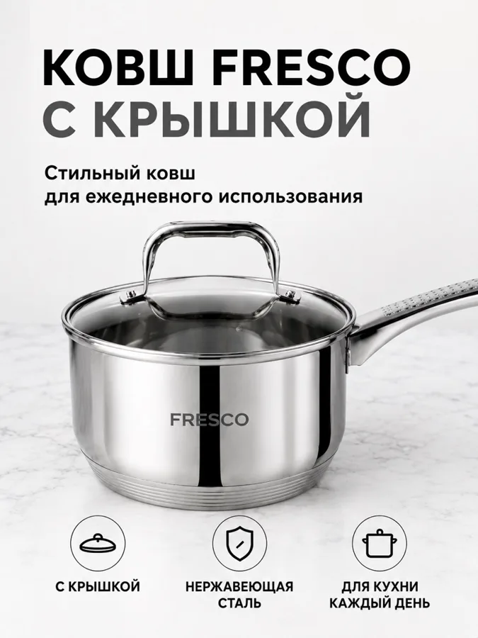 Ковш Fresco Поинт (Point), нержавеющая сталь, для всех типов плит, 1.9 л